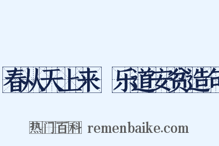 春从天上来·乐道安贫造句是什么意思的图片